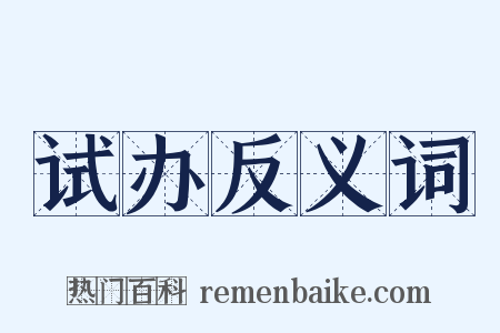 试办反义词是什么意思的图片